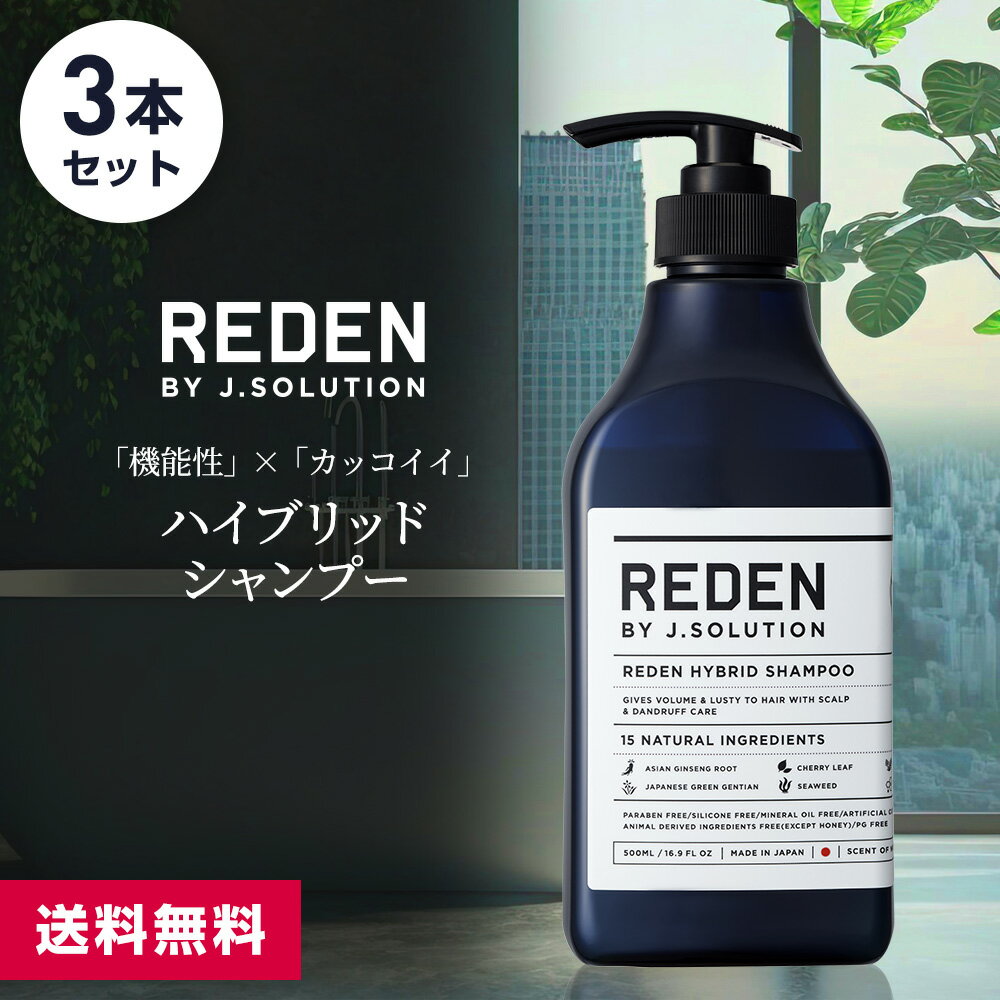 【期間限定！P10倍】 【まとめ買い】REDEN HYBRID SHAMPOO リデン ハイブリッドシャンプー 500ml 3本セットメンズ 男性用 シャンプー ..