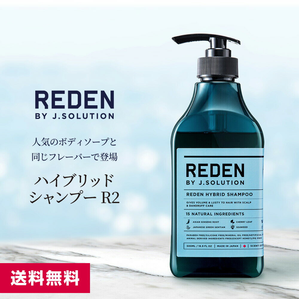 REDEN HYBRID SHAMPOO R2 リデン ハイブリッドシャンプー R2 500ml メンズ 男性 男性用 シャンプー スカルプ 薬用 薬用シャンプー フケ 薄毛 頭皮ケア 抜け毛 リンスイン 臭い オイリー メンズシャンプ 加齢 乾燥肌 リンスインシャンプー いい香り 不要