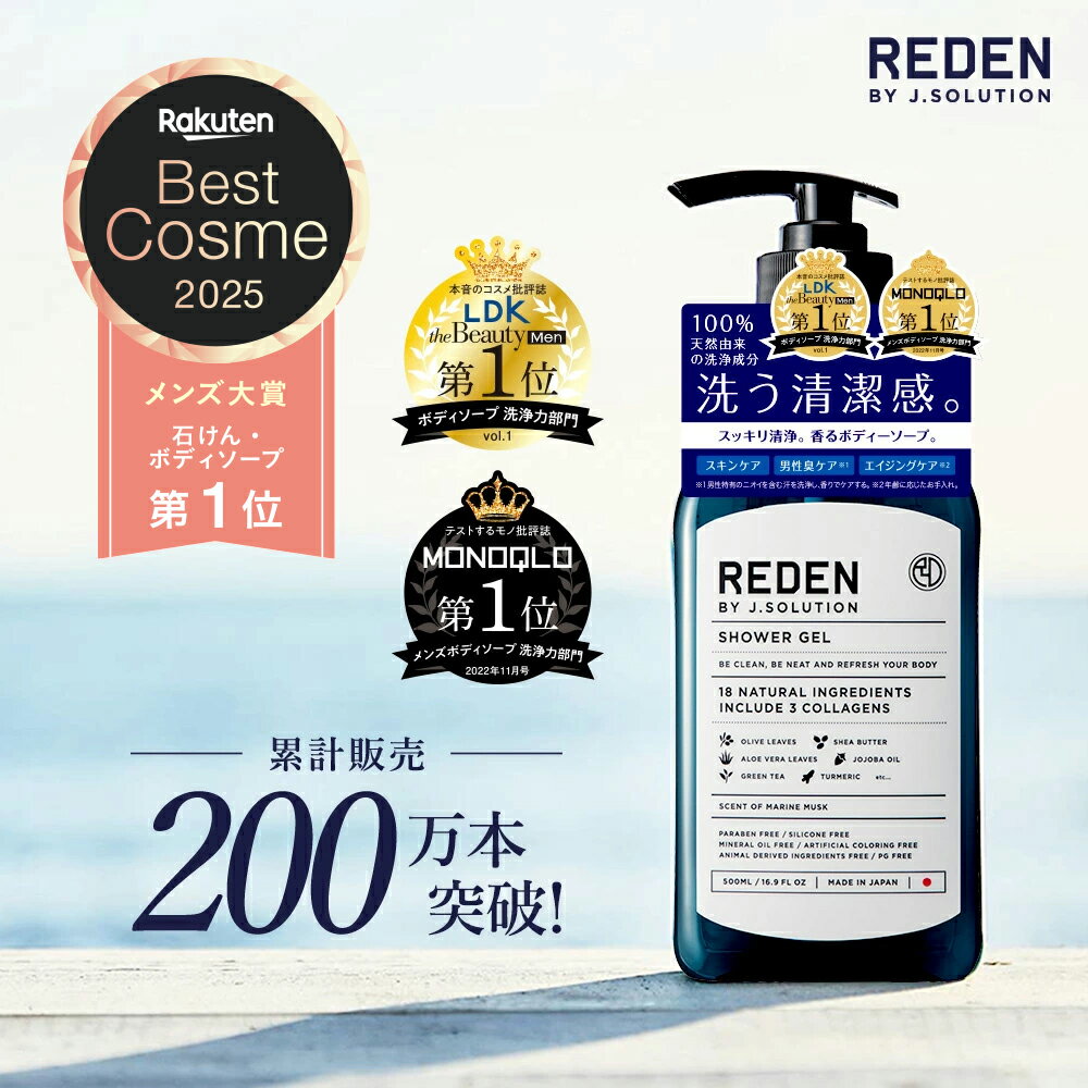 【20~30日限定！P10倍！】【楽天ベストコスメ2025メンズ大賞受賞】 REDEN SHOWER GEL リデン ボディーソープ 500ml | メンズ ボディソープ 男性 男性用 薬用 爽やか オイリー 加齢 脂性肌 乾燥肌 加齢臭 保湿 弱アルカリ性 汗 敏感肌 スキンケア 泡 プレゼント マリンムスク