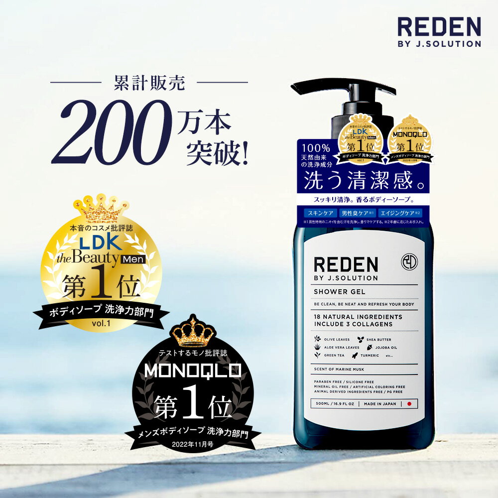 【期間限定！P10倍】 REDEN SHOWER GEL リ