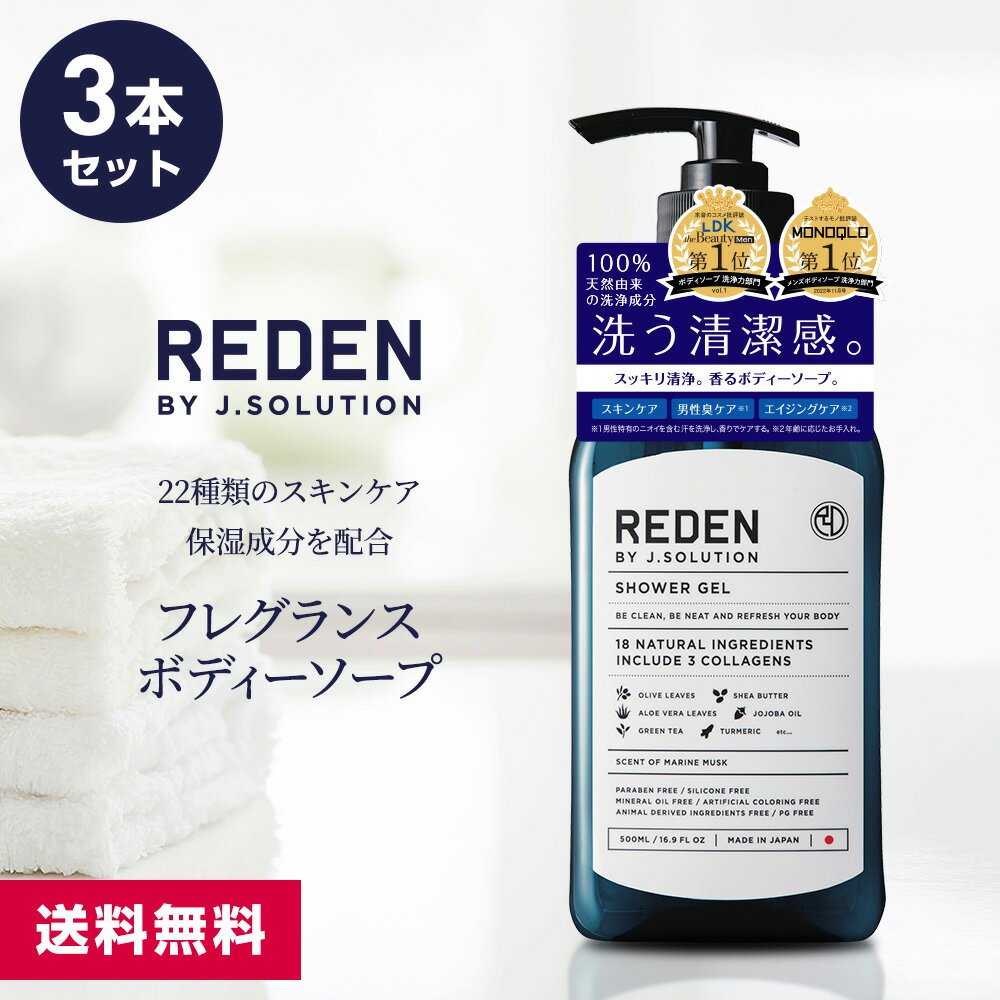 【まとめ買い】 REDEN SHOWER GEL リデン ボディーソープ 500ml 3本セット メンズ ボディソープ 男性 男性用 薬用 臭い オイリー 加齢 脂性肌 乾燥肌 加齢臭 保湿 いい香り 弱アルカリ性 油汚れ マリンムスク 敏感肌 ギフト スキンケア 泡 おしゃれ