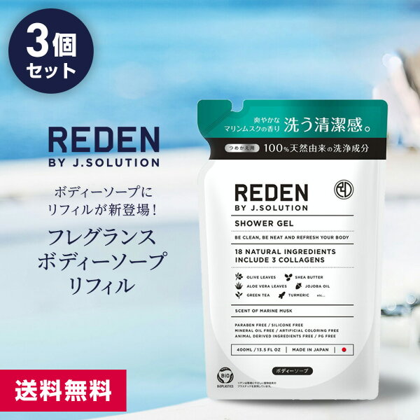 【まとめ買い】REDEN SHOWER GEL リデン ボディーソープ 詰め替え 400ml 3本セット| メンズ ボディソープ 男性 男性用 薬用 爽やか 加齢 脂性肌 乾燥肌 加齢臭 弱アルカリ性 油汚れ ニオイ 敏感肌 香り ギフト マリンムスク 泡 おしゃれ 保湿 の商品画像