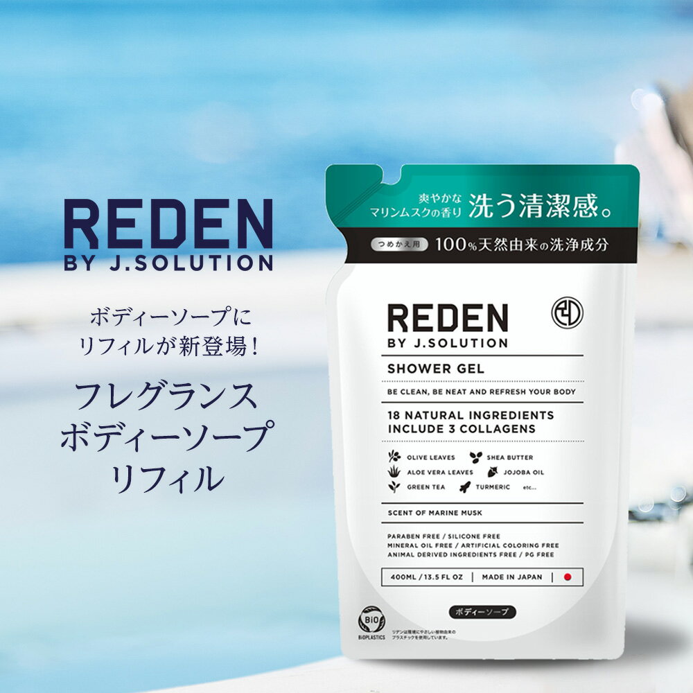 REDEN SHOWER GEL リデン ボディーソープ 詰め替え 400ml メンズ ボディソープ 男性 男性用 薬用 臭い 爽やか オイリー 加齢 乾燥肌 加齢臭 保湿 弱アルカリ性 油汚れ 皮脂汚れ 香り ギフト マリンムスク スキンケア セット リフィル 泡