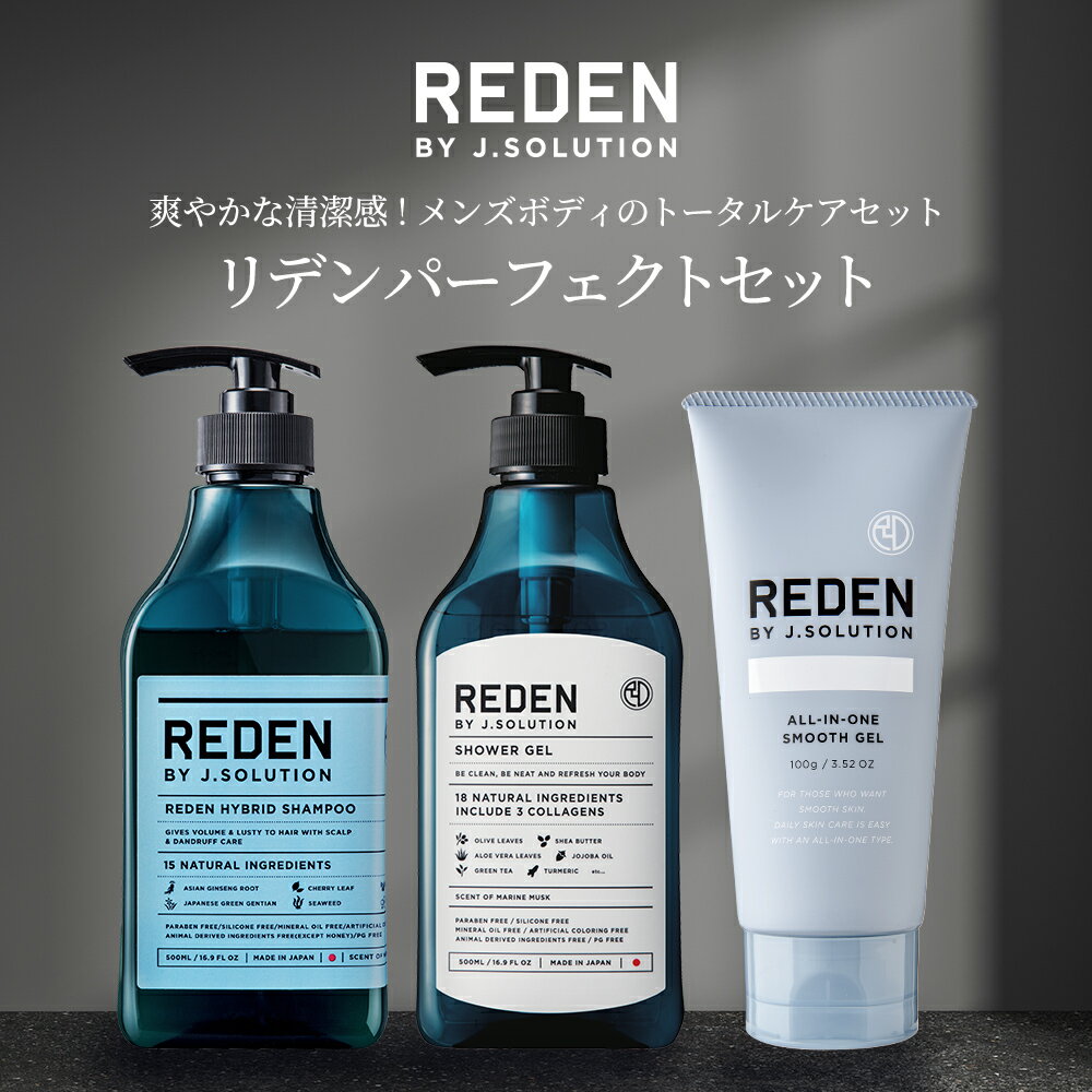  REDEN HYBRID リデン ハイブリッドシャンプー＆ボディーソープセット＆オールインワン スムースゲル 100g メンズ 男性 シャンプー メンズシャンプー ボディーソープ 加齢臭 脂性肌 乾燥肌 ギフト ムスク ビタミンC誘導体 ヒアルロン酸 保湿