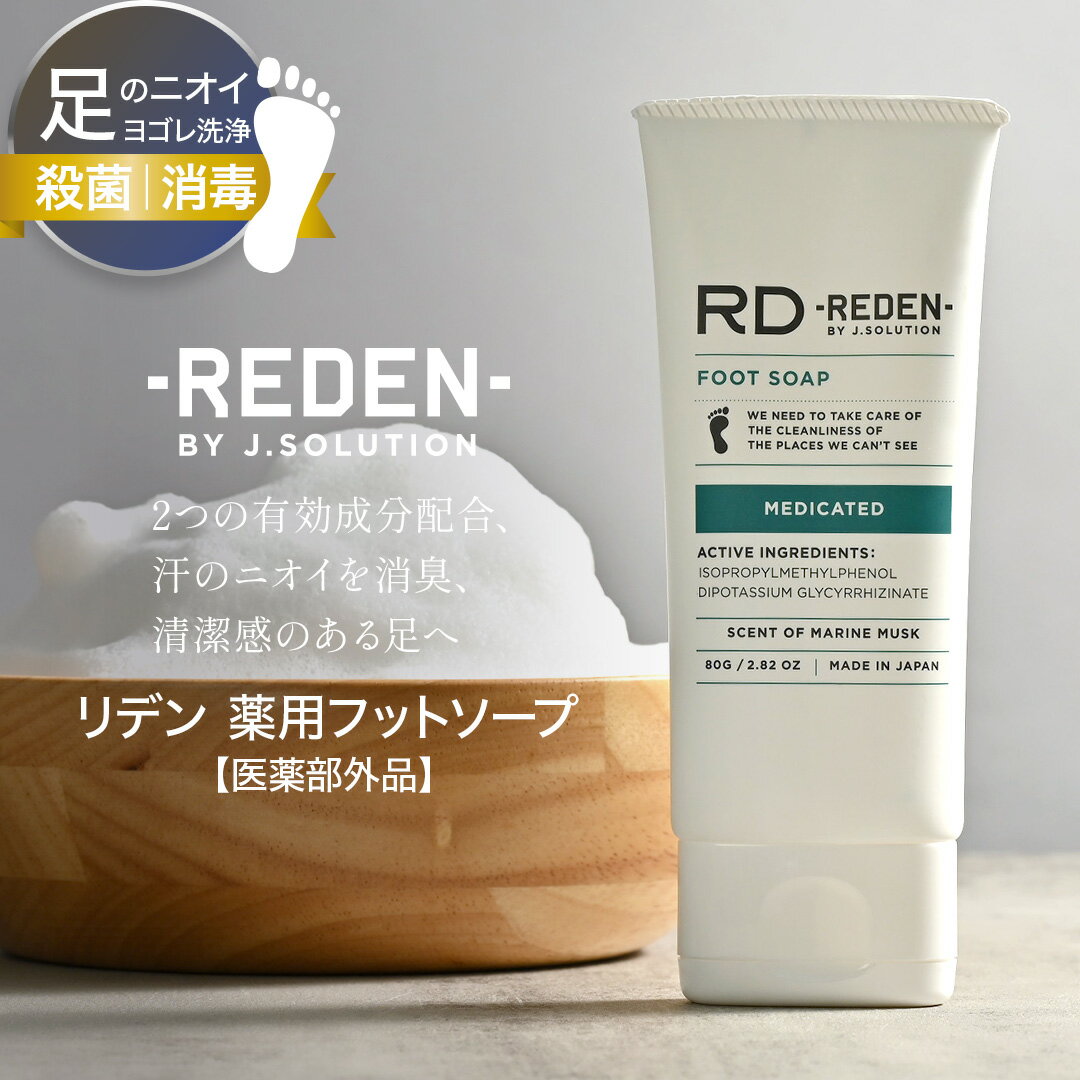 スキンケア メンズ（1000円程度） 【期間限定！P10倍】 REDEN FOOT SOAP リデン 薬用フットソープ 80g | 薬用石鹸 殺菌 消臭 薬用 足用石鹸 石鹸 石けん せっけん 足 爪 デオドラント ニオイ 匂い 汗 対策 メンズ 男性 女性 スキンケア いい香り おしゃれ マリンムスク 医薬部外品 ギフト プレゼント 贈り物