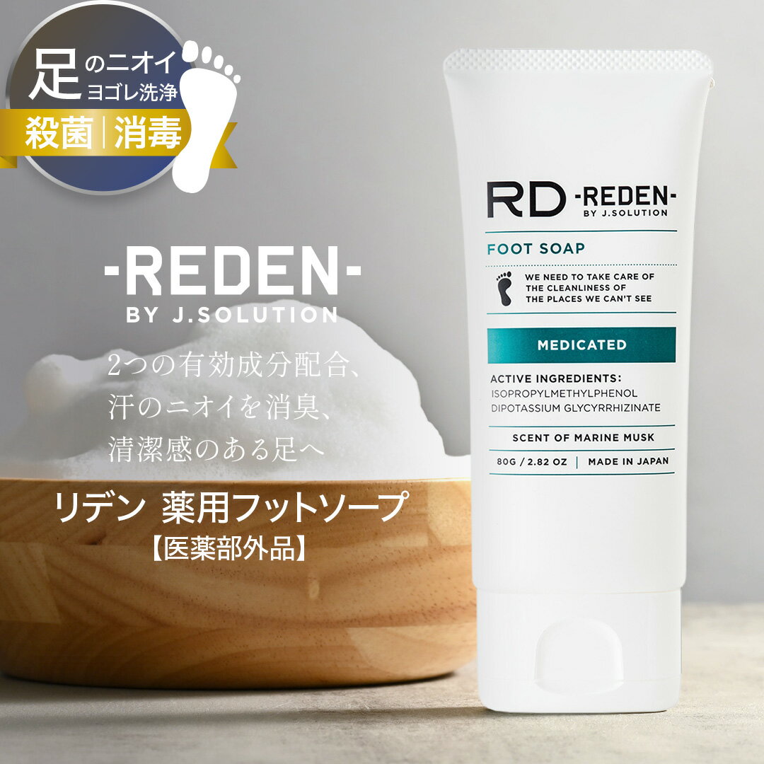 REDEN FOOT SOAP リデン 薬用フットソー