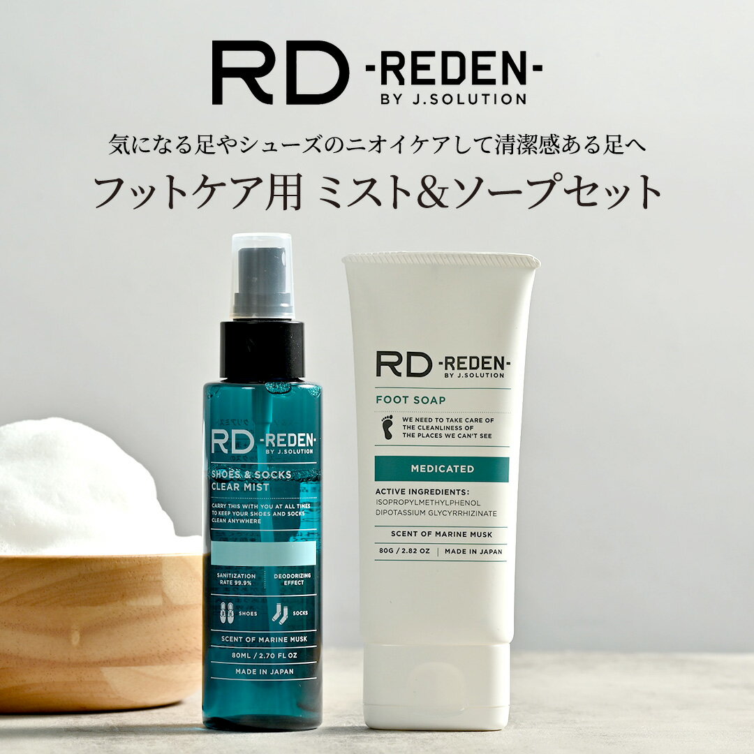 REDEN FOOT ケアセット | リデン 薬用フットソープ 80g & REDEN シューズ＆ソックス クリアミスト 80ml 薬用石鹸 殺菌 除菌 消臭 足用石鹸 石けん 足 爪 靴 靴下 衣類 携帯用 消臭スプレー デオドラント ニオイ 臭い 汗 対策 メンズ 男性 女性 子供 マリンムスク 医薬部外品