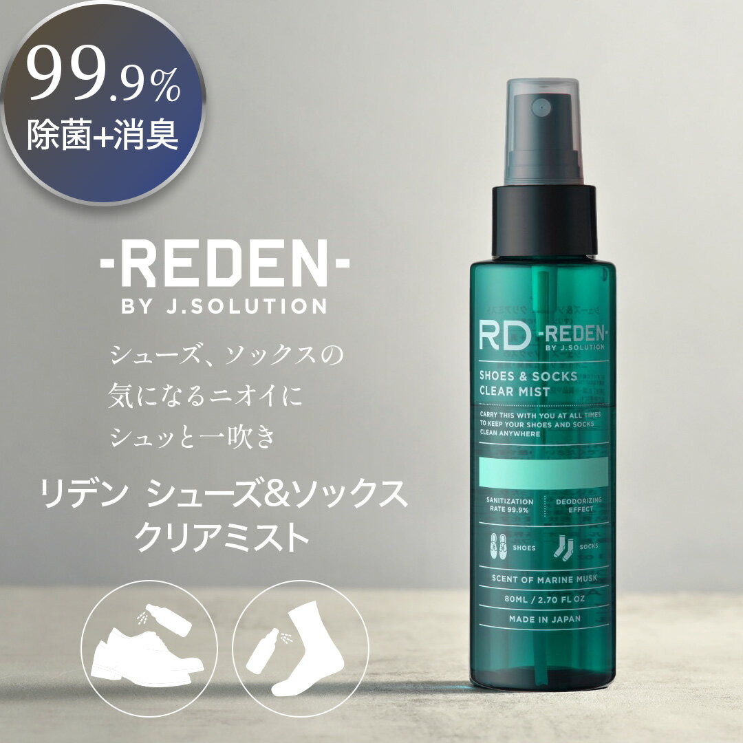 REDEN シューズ＆ソックス クリアミスト 80ml マリンムスク 除菌 消臭 リデン ファブリックミスト 靴 靴下 衣類 携帯用 消臭スプレー 消臭剤 汗 臭い ニオイ 生活臭 対策 フットケア メンズ 男性 女性 子供 スポーツ 旅行 出張 居酒屋 靴ケア用品