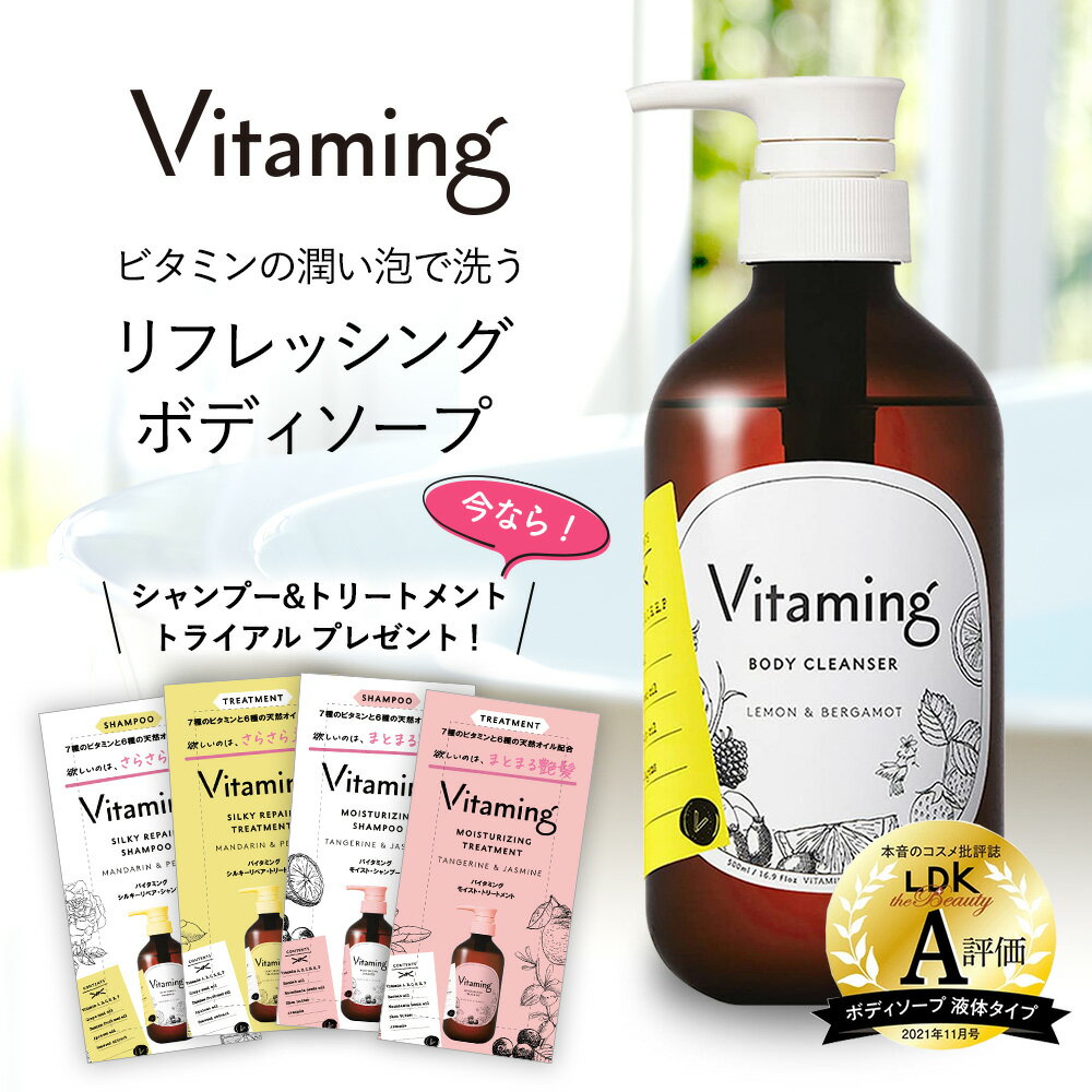 【期間限定！P10倍】【トライアルセット 1種類プレゼント中】Vitaming バイタミング リフレッシング・ボディソープ 500ml 脂性肌 乾燥肌 ビタミン レディース 乾燥 レモン 敏感肌 香り ギフト 国産 プレゼント 天然 泡 無添加 ボディーローション オーガニック 女性 女性用