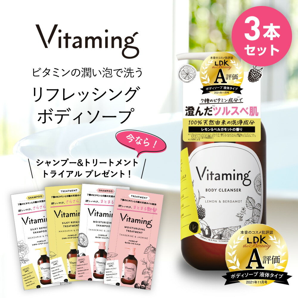 【期間限定！P15倍】 【まとめ買い】Vitaming バイタミング リフレッシング ボディソープ 500ml 3本セット 脂性肌 乾燥肌 ビタミン 乾燥 レモン ベルガモット 敏感肌 泡 無添加 ボディーローション ボディーソープ オーガニック 女性 女性用 レディース 体臭 さっぱり 保湿のサムネイル