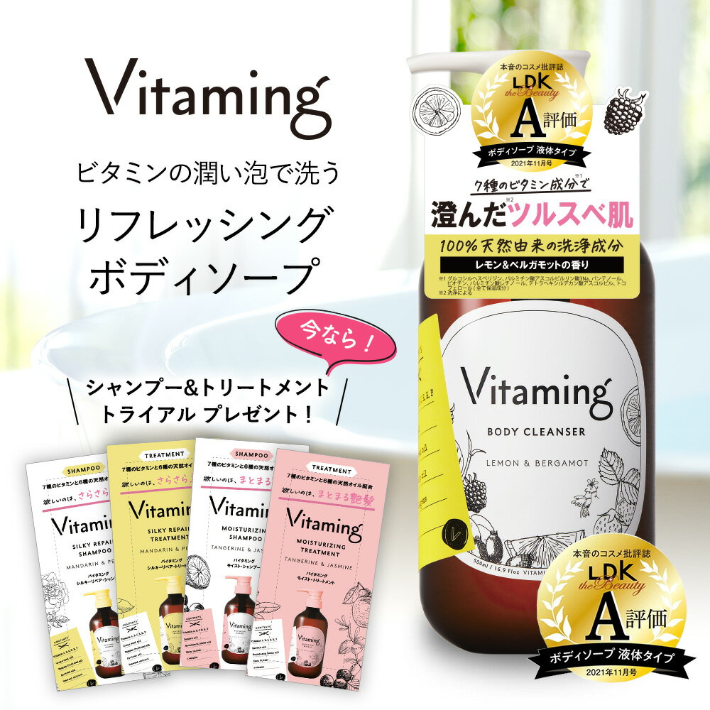 【期間限定！P10倍】 【トライアルセット1種類プレゼント中】 Vitaming バイタミング リフレッシング ボディソープ 500ml ボディーソー..