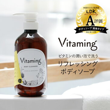 Vitaming バイタミング リフレッシング・ボディソープ 500ml 脂性肌 乾燥肌 ビタミン レディース 乾燥 レモン ベルガモット 敏感肌 香り ギフト 国産 プレゼント 天然 泡 無添加 ボディーローション ボディーソープ オーガニック 女性 女性用 赤ちゃん