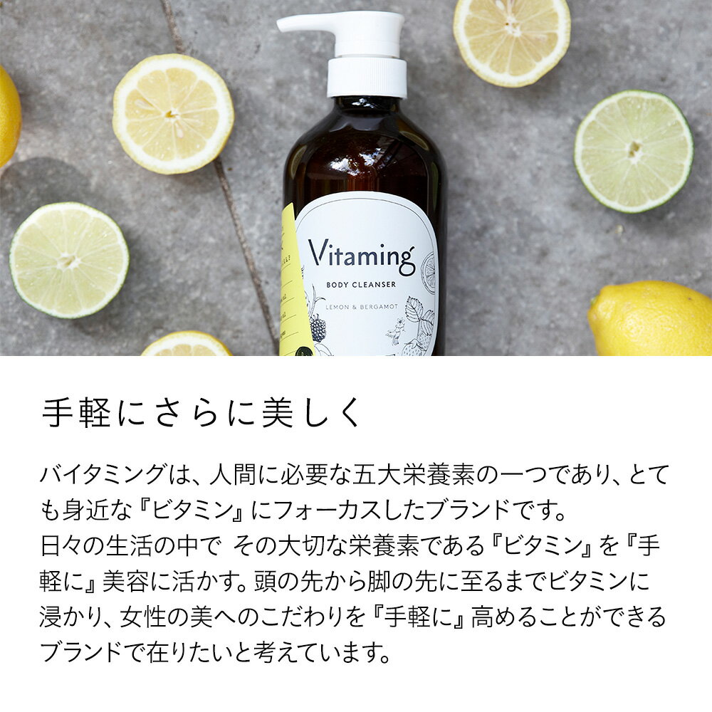 Vitaming バイタミング リフレッシング・ボディソープ 500ml 脂性肌 乾燥肌 ビタミン レディース 乾燥 レモン ベルガモット 敏感肌 香り ギフト 国産 プレゼント 天然 泡 無添加 ボディーローション ボディーソープ オーガニック 女性 女性用 赤ちゃん