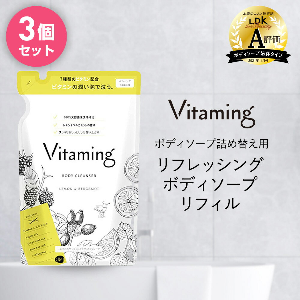 【まとめ買い】 Vitaming バイタミング リフレッシング ボディソープ 詰め替え 3個セット 400ml 脂性肌 乾燥肌 ビタミン 乾燥 レモン ベルガモット 敏感肌 香り ギフト プレゼント 天然 無添加 ボディーローション ボディーソープ オーガニック 女性 保湿