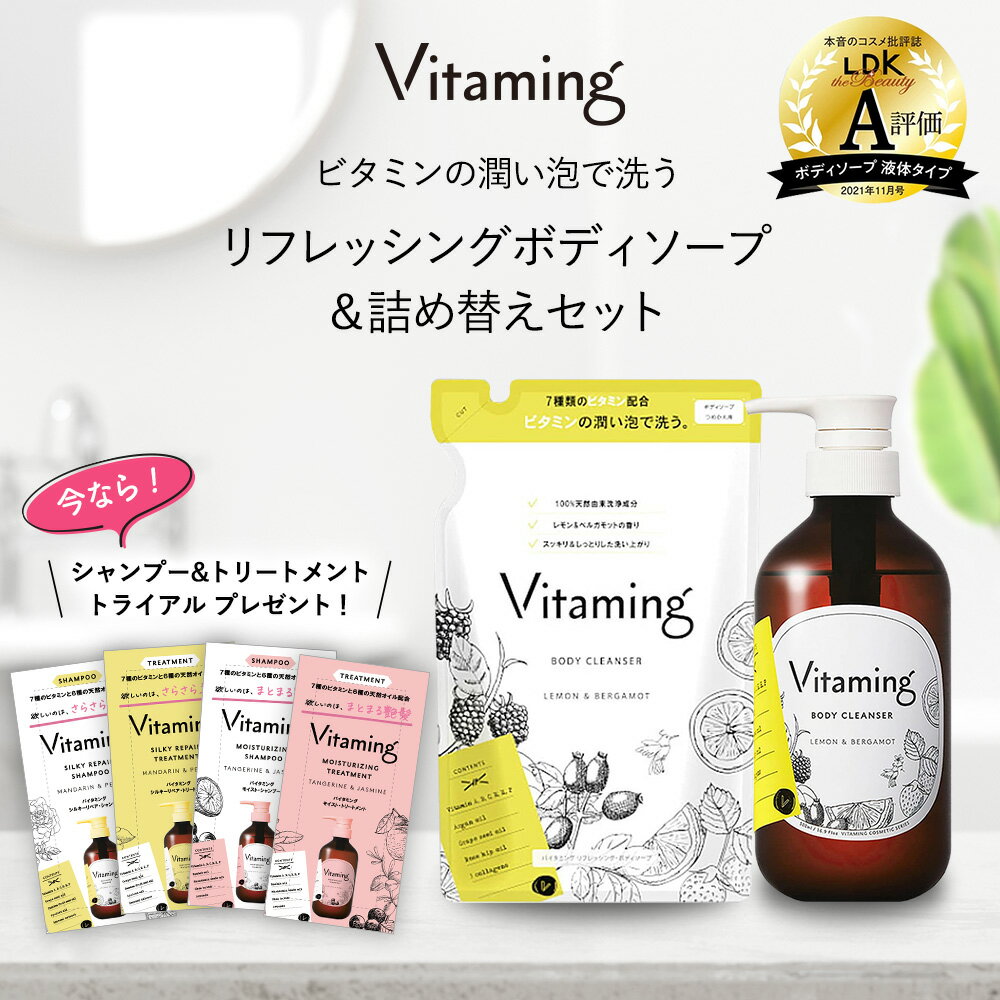 【SS限定！20％OFF】【トライアルセット 1種類プレゼント中】Vitaming バイタミング リフレッシング ボディソープ & 詰め替えセット | 脂性肌 乾燥肌 ビタミン レモン 敏感肌 香り ギフト 泡 無添加 詰め替え ボディーローション ボディーソープ さっぱり 保湿 かわいい