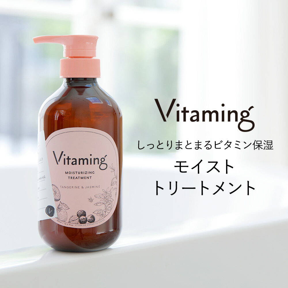 【17~19日限定！ポイント10倍！】Vitaming バイタミング モイスト・トリートメント V1 タンジェリン&ジャスミンの香り 480ml | 脂性肌 乾燥肌 ビタミン ビタミン配合 乾燥 敏感肌 香り ギフト プレゼント 天然 無添加 シャンプー オーガニック 洗い流す ヘアトリートメントのサムネイル