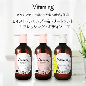 【期間限定！P20倍】 Vitaming バイタミング リフレッシング・ ボディソープ ＋ モイスト ・ シャンプー & トリートメント セット V1 タンジェリン&ジャスミンの香り | 脂性肌 乾燥肌 ビタミン配合 乾燥 敏感肌 プレゼント 無添加 体臭 ヘアトリートメント 洗い流す