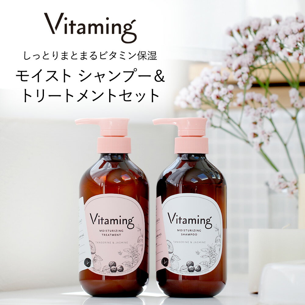 【期間限定！P10倍】 ギフトボックス Vitaming バイタミング モイスト・シャンプー&トリートメントセット V1 タンジェリン&ジャスミンの香り | 脂性肌 乾燥肌 ビタミン ビタミン配合 乾燥 敏感肌 香り ギフト 国産 プレゼント 天然 泡 無添加 シャンプー オーガニックのサムネイル