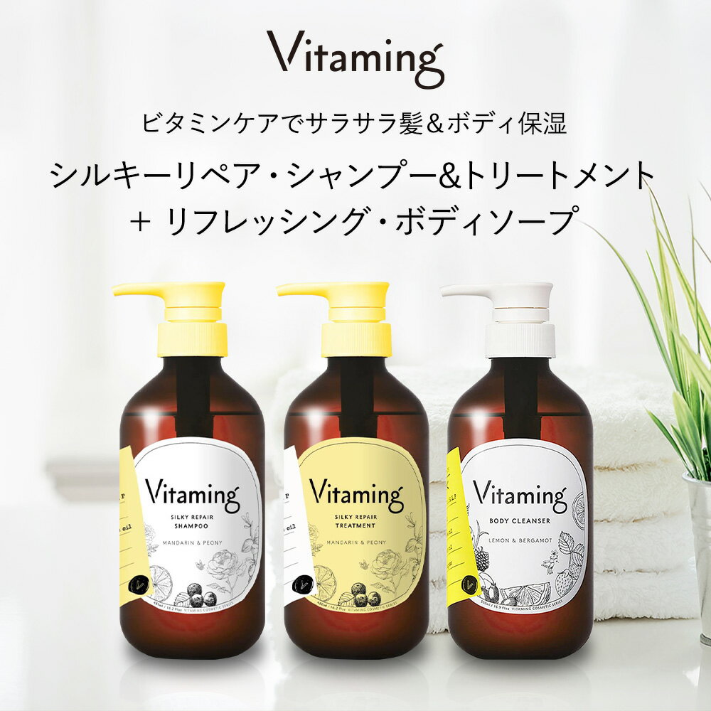 石けん・ボディソープのギフト 【期間限定！P10倍】 Vitaming バイタミング リフレッシング ・ ボディソープ ＋ シルキーリペア ・ シャンプー & トリートメント セット V1 マンダリン&ピオニーの香り | 脂性肌 乾燥肌 ビタミン配合 敏感肌 ギフト 無添加 体臭 ヘアトリートメント 洗い流す 保湿 かわいい