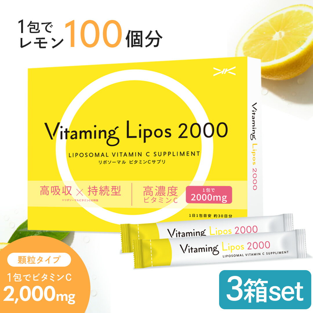 Rakuten - 【9〜19日限定！P10倍！】リポソーム ビタミンC vitaminglipos2000 mg 3箱セット バイタミング リポス ビタミンサプリ 30包 日本製 リポソーム ビタミンC ビタミンC誘導体 リポソーマルビタミンC サプリ サプリメント リポ酸 アスコルビン酸 美容サプリ 美容 粉末