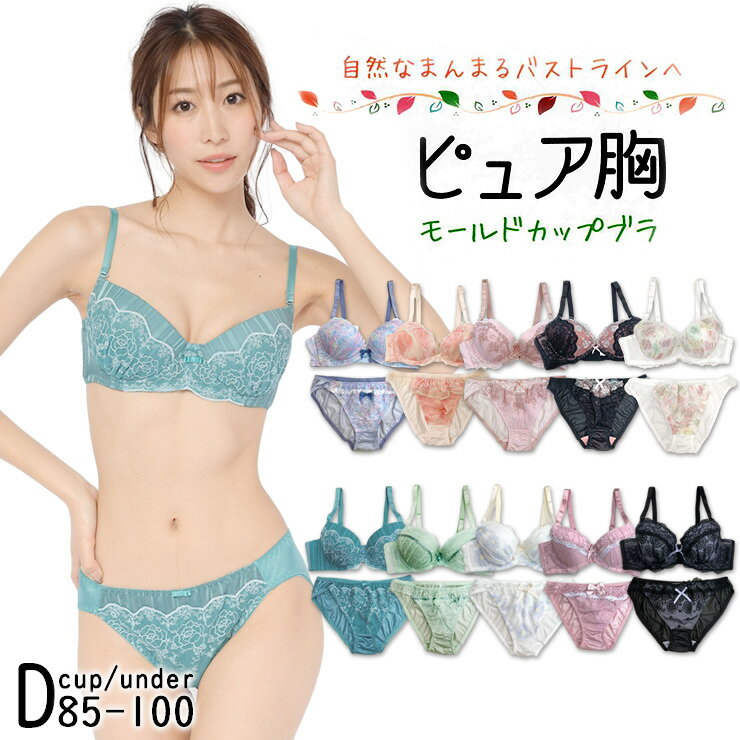 【Dカップ】ブラジャー ブラショーツセット 大きいサイズ 下着 レディース/D85 D90 D95 D100/モールドブラ モールドカップブラ ブラセット 上下 花柄 リボン サテン/ネイビー ピンク パープル 紫 ブラック 黒/かわいい おしゃれ 安い 人気