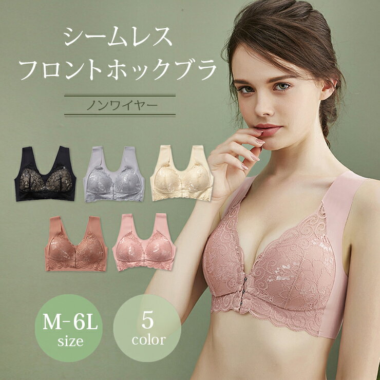 大きいサイズ レディース ナイトブラ 育乳 ブラジャー シームレス フロントホック ノンワイヤー M L LL 3L 4L 5L 6L ブラック グレー アイボリー ピンク テラコッタ 新入荷 ネコポス可