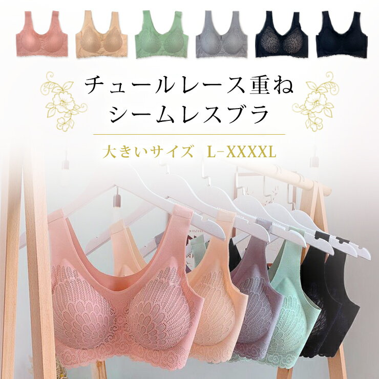 大きいサイズ レディース ブラジャー シームレス ノンワイヤー チュールレース 無地 ブラ単品 L LL 3L 4L 5L 新入荷 ネコポス可