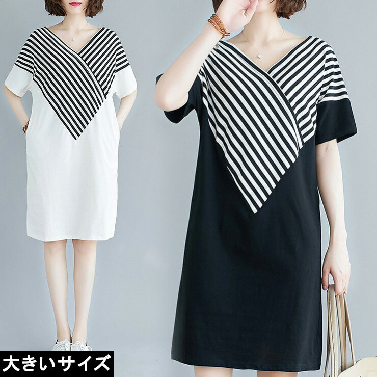 大きいサイズ レディース Vネックワンピース ロングTシャツ ストライプ モノトーン L LL 3L 4L 5L 6L ブラック ホワイト 20代 30代 40...