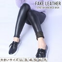 大きいサイズ レディース レギンスパンツ 裏起毛 フェイクレザー パンツ 黒 PU ストレッチ LL 3L 4L 5L 6L 7L ブラック 10代 20代 3...