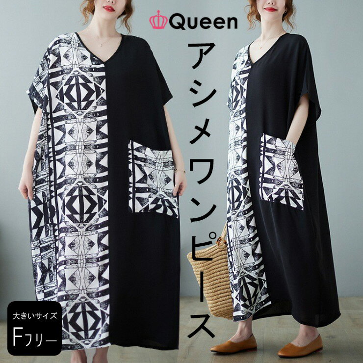 大きいサイズ レディース アシメワンピース ネイティブ柄 オーバーサイズ マキシ丈 モノトーン 夏 LL 3L 4L 5L 6L ブラック 新入荷 メール便可