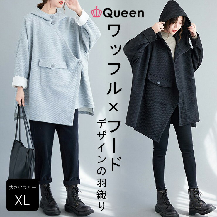 【期間限定50%OFF】大きいサイズ レディース アシメパーカー トッパーコート オーバーサイズ ワッフル 前あき 春 秋 冬 LL 3L 4L 5L 6L ブ...