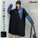 【10%OFF】大きいサイズ レディース デニム切替トップス オーバーサイズ 長袖 チュニック丈 黒 ロンT 春 秋 LL 3L 4L 5L 6L ブラック 新入荷 メール便不可