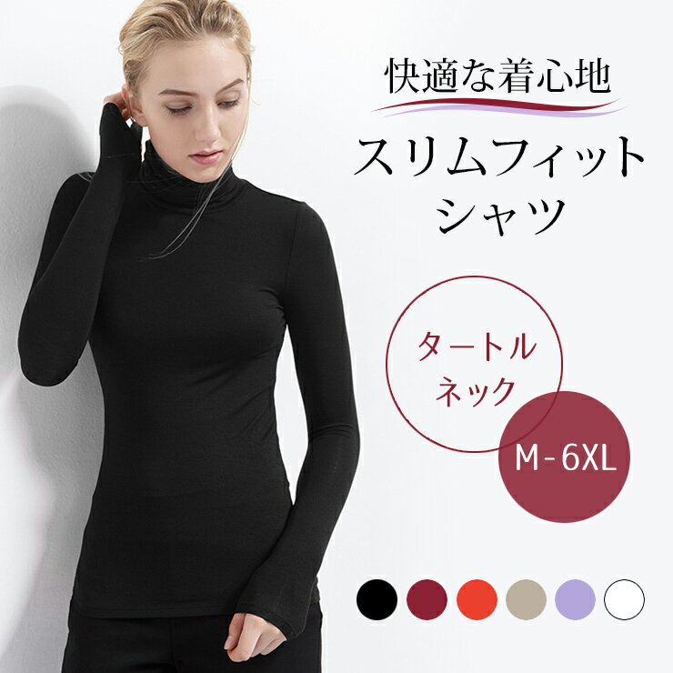 大きいサイズ レディース インナーシャツ 長袖 タートルネック 肌着 M L LL 3L 4L 5L 6L 7L ブラック ホワイト ボルドー 新入荷 メール便...