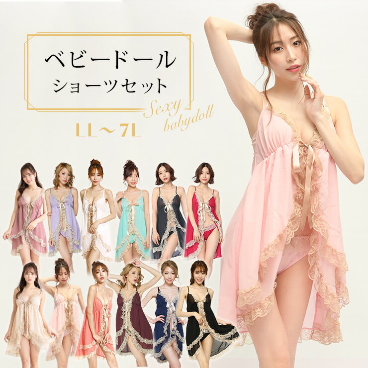 【10%OFF】大きいサイズ レディース ベビードール ショーツセット 下着 セクシーランジェリー LL 3L 4L 5L 6L 7L ブラック ピンク ホワイト 全12色 新色入荷 ネコポス可