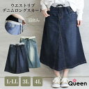 大きいサイズ レディース デニムスカート ミモレ丈 Aライン ウエストリブ 春夏 秋 L LL 3L 4L 5L ブルー ネイビー 新入荷 メール便不可