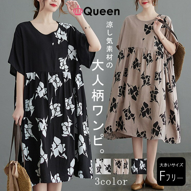 大きいサイズ レディース 花柄ワンピース オーバーサイズ 半袖 膝丈 配色プリント 夏 LL 3L 4L 5L 6L ブラック ホワイト ベージュ 新入荷 メー...
