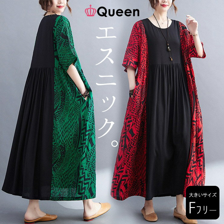 大きいサイズ レディース エスニック柄ワンピース オーバーサイズ サイド切り替え 体型カバー 夏 LL 3L 4L 5L 6L グリーン レッド 新入荷 メール...