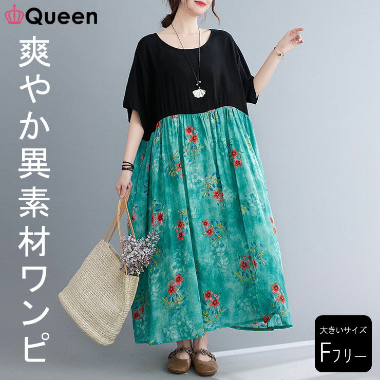 大きいサイズ レディース 切り替えワンピース オーバーサイズ ゆったり 体型カバー 花柄 ロング丈 夏 LL 3L 4L 5L 6L グリーン 新入荷 メール便...