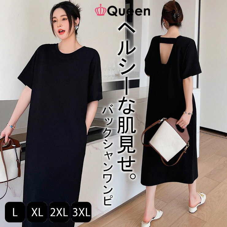 大きいサイズ レディース バックシャンワンピース 背中あき Tシャツワンピ 半袖 ストレート 黒 夏 L LL 3L 4L ブラック 新入荷 メール便可