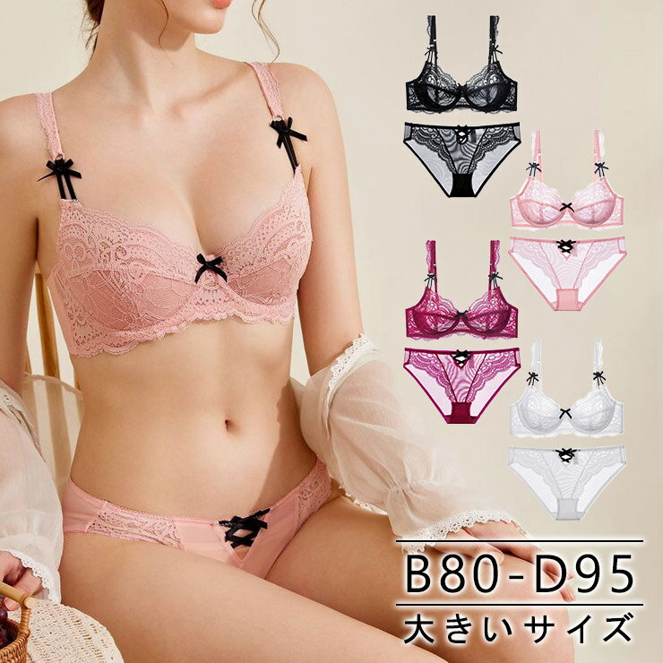 大きいサイズ レディース 下着 ブラジャー ショーツセット 上下セット ブラセット 透けブラ セクシー B80 B85 C80 C85 C90 C95 D80 D85 D90 D95