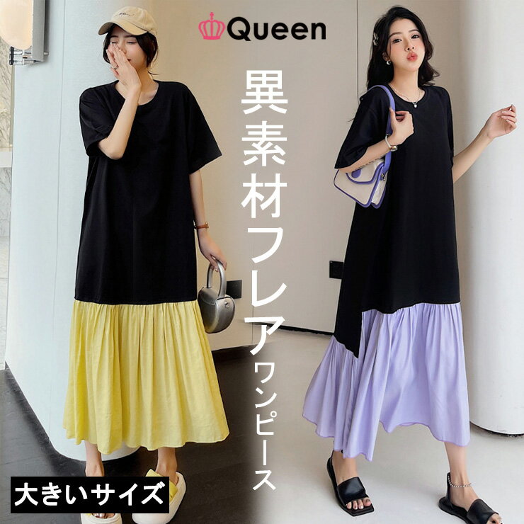大きいサイズレディース Tシャツワンピース ドッキング バイカラー 半袖 黒 異素材 夏 3L 4L 5L 6L パープル イエロー 新入荷 メール便可のサムネイル