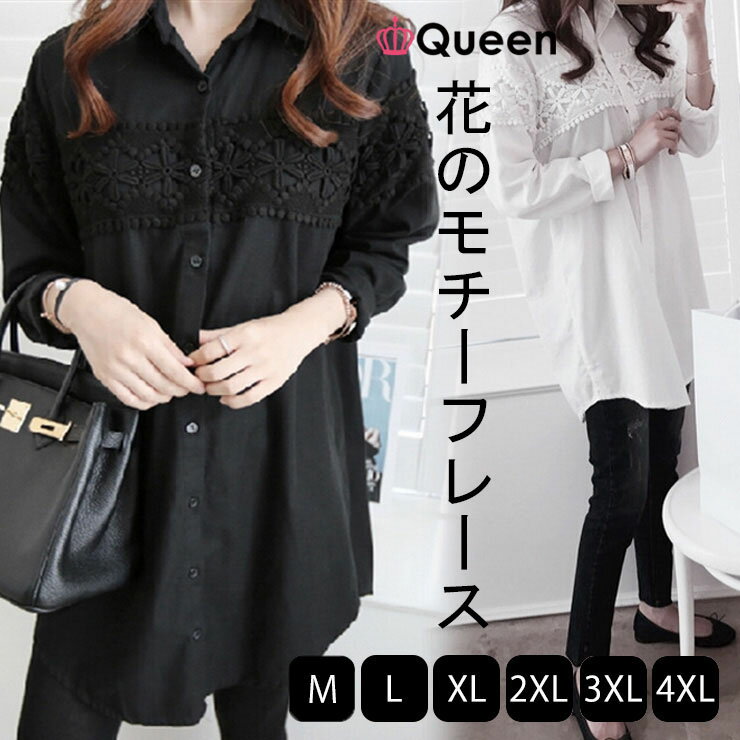 大きいサイズ レディース チュニックシャツ 長袖 ブラウス ロングシャツ 無地 花柄レース 春 秋 M L LL 3L 4L 5L 6L ブラック ホワイト