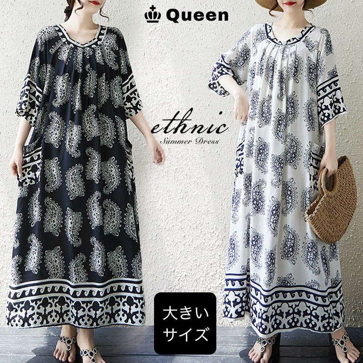 ワンピース 大きいサイズ エスニック柄 ロング丈 半袖 モノトーン ゆったり 夏 マキシ丈 体型カバー 涼しい ポケット付き LL 3L 4L 5L 6L リゾート 旅行 部屋着