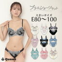 ブラショーツセット 大きいサイズ レディース モールドカップ 美胸 ワイヤー入り 下着セット レース かわいい おしゃれ 盛れる ブラジャー E80 E85 E90 E95 E100 Queen