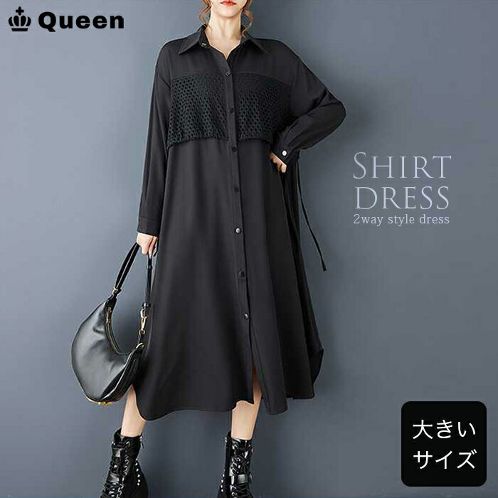 大きいサイズ ワンピース レディース ロング 黒 シャツワンピース メッシュ 異素材 体型カバー ドロスト レイヤード ゆったり 春 秋 冬 LL 3L 4L 5L 6L Queen