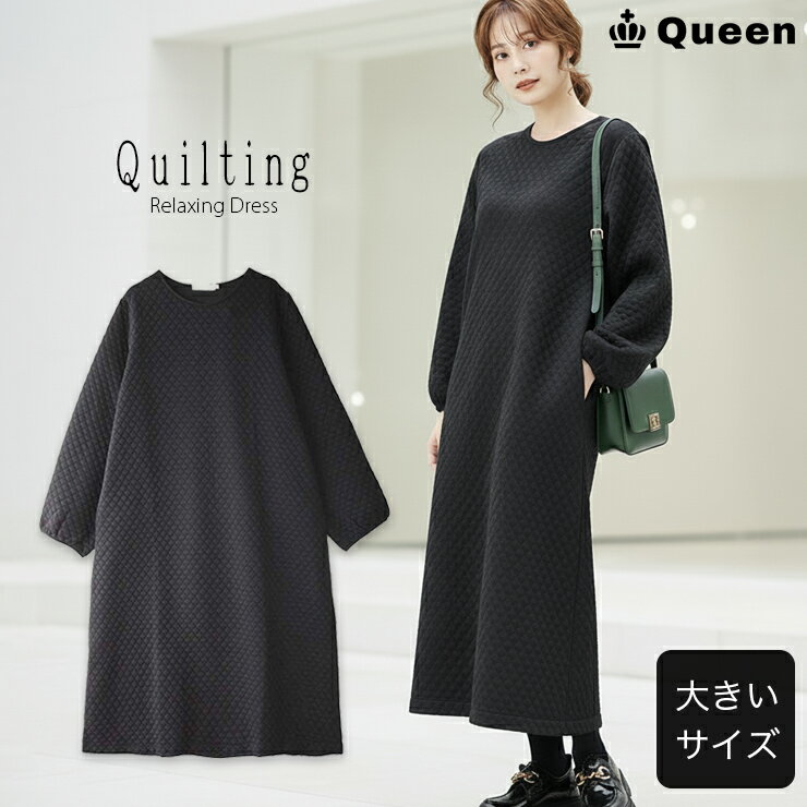 ワンピース キルティングワンピース ロング 大きいサイズ レディース 体型カバー 暖かい ゆったり LL 3L 4L 5L 6L シンプル 無地 秋冬 Queen
