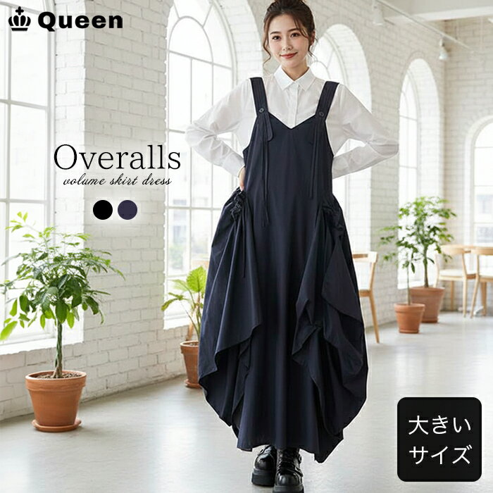 大きいサイズ レディース ワンピース サロペット ジャンパースカート 黒 ネイビー バルーン 変形ドレープ 体型カバー ゆったり ロング丈 LL 3L 4L 5...