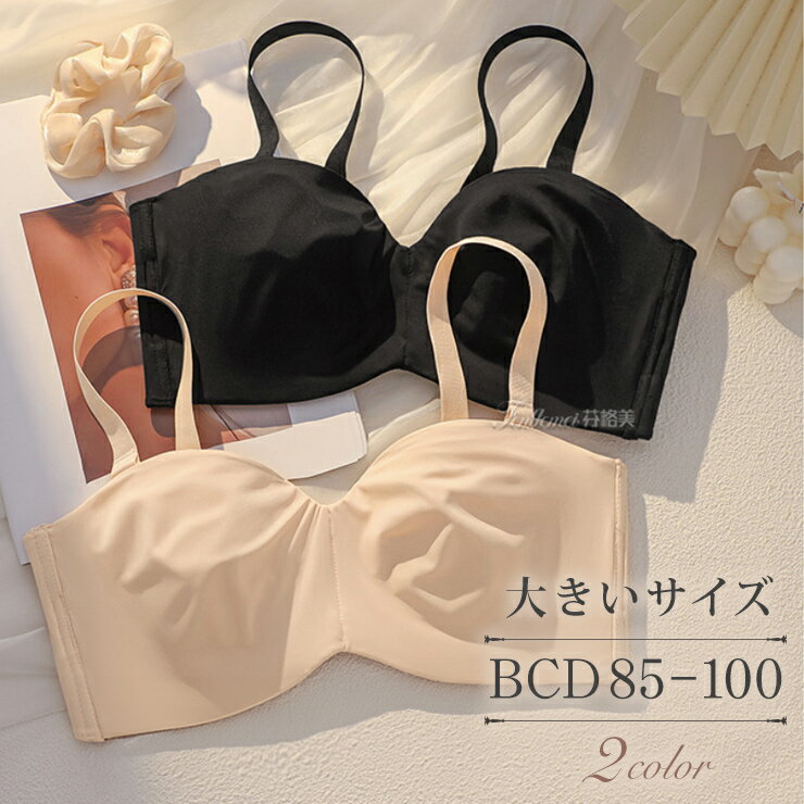 ブラジャー ストラップレスブラ 大きいサイズ B85 C85 D85 B90 C90 D90 B95 C95 D95 B100 C100 D100 チューブトップブラ ドレスブラ ベアトップブラ ブライダルインナー ズレにくい 滑り止め付き Queen
