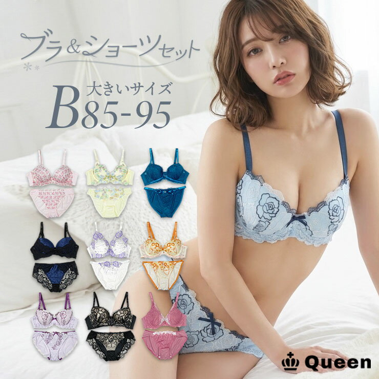 ブラショーツセット 大きいサイズ 下着 レディース モールドカップ ランジェリー 大人 おしゃれ セクシー ワイヤー入り B85 B90 B95