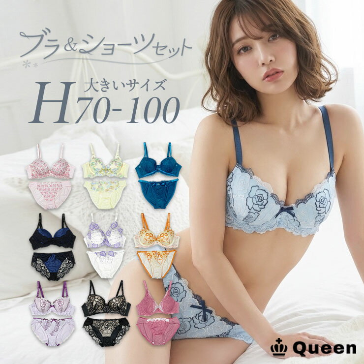 ブラショーツセット 大きいサイズ 下着 レディース モールドカップ ランジェリー 大人 おしゃれ セクシー ワイヤー入り H70 H75 H80 H85 H90 H95 H100